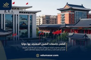 أفضل جامعات الصين المعترف بها دوليًا