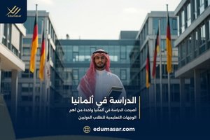 الدراسة في ألمانيا 