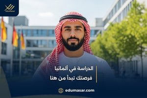 الدراسة في ألمانيا – فرصتك تبدأ من هنا