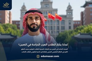 لماذا يختار الطلاب العرب الدراسة في الصين؟