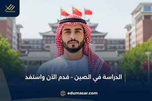 الدراسة في الصين