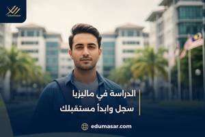الدراسة في ماليزيا