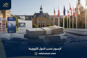 الرسوم حسب الدول الأوروبية