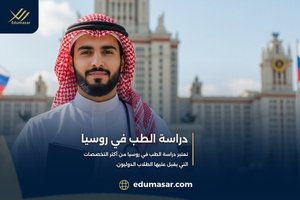 دراسة الطب في روسيا