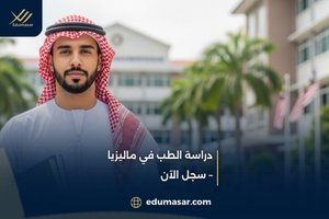 دراسة الطب في ماليزيا – سجل الآن