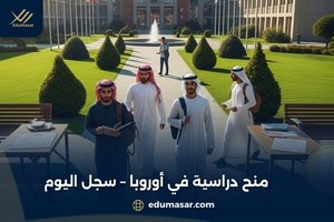 منح دراسية في أوروبا