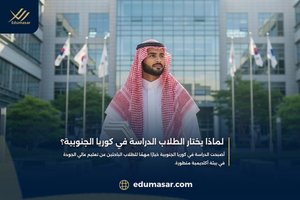 لماذا يختار الطلاب الدراسة في كوريا الجنوبية؟